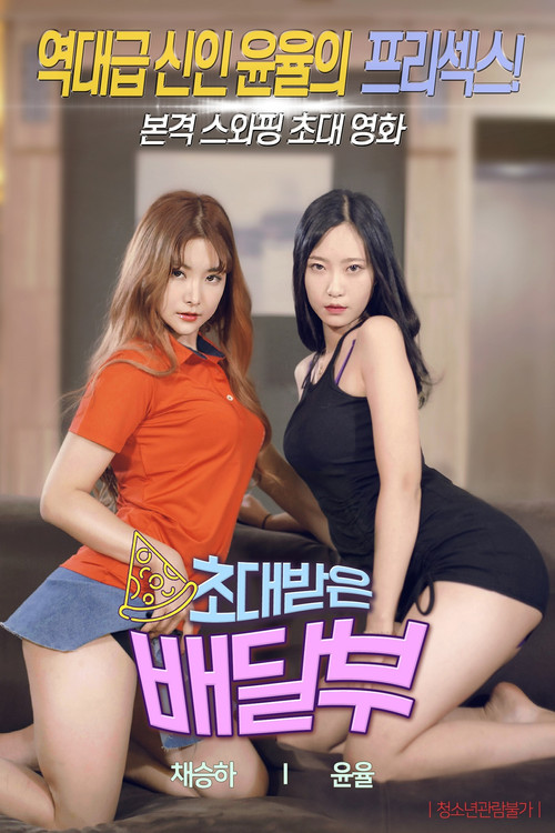 초대받은 배달부 (2020) poster