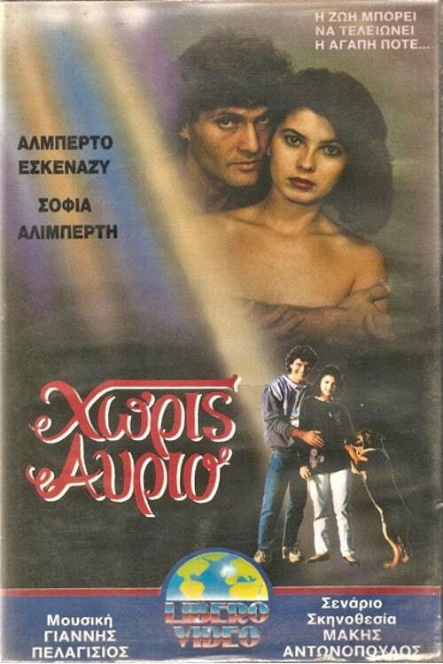 Χωρίς αύριο (1989) poster