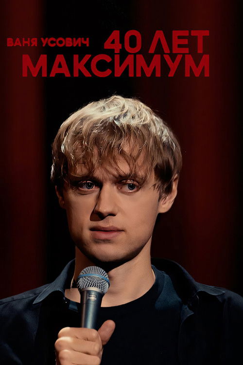 Ваня Усович: 40 лет максимум (2023) poster