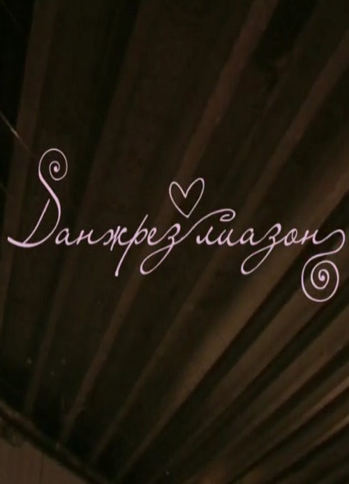 Danzhrez liazon (2010) poster