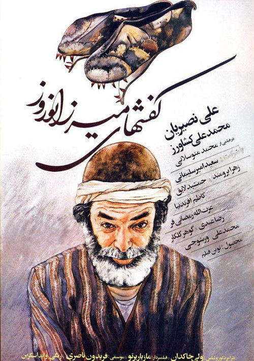 Mirza Norooz's Shoes (1985) poster