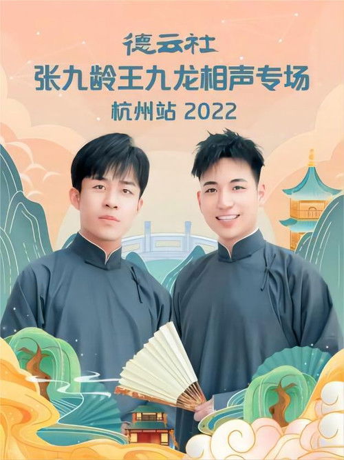 德云社张九龄王九龙相声专场杭州站 20221010期 (2022) poster