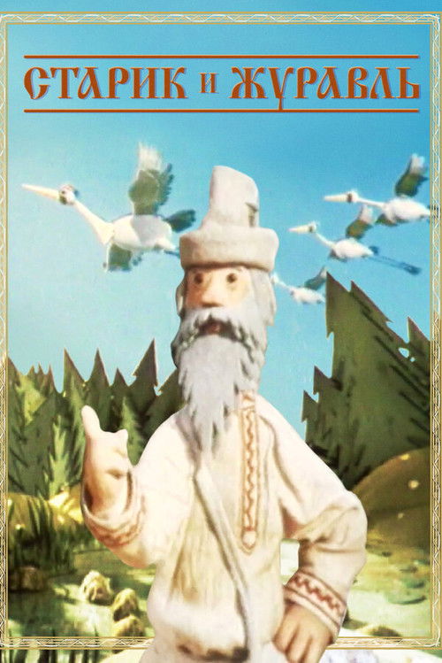 The Old Man and the Crane (1958) poster