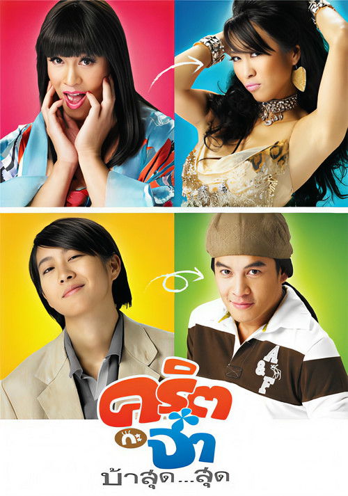 คริต กะ จ๋า บ้าสุด...สุด (2008) poster