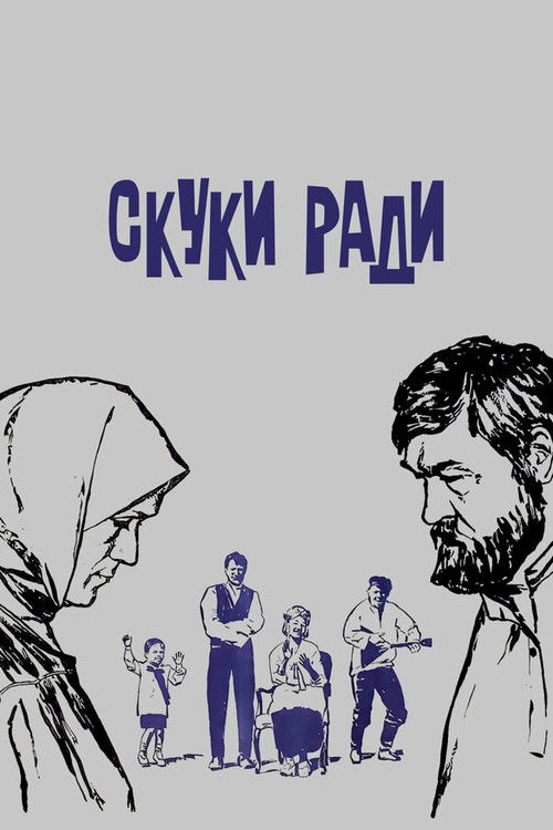 Скуки ради (1968) poster