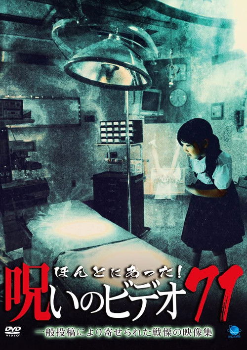 Honto Ni Atta! Noroi No Video 71 (2017) poster