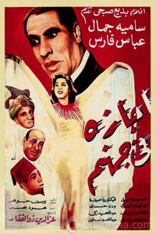 Agaza Fi Gohanam (1949) poster