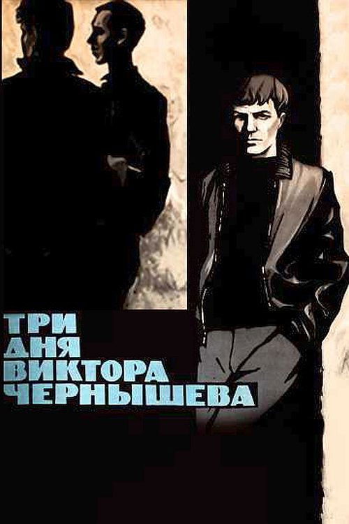 Three Days of Viktor Chernyshyov (1968) poster