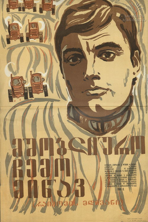 მშობლიურო ჩემო მიწავ! (1981) poster
