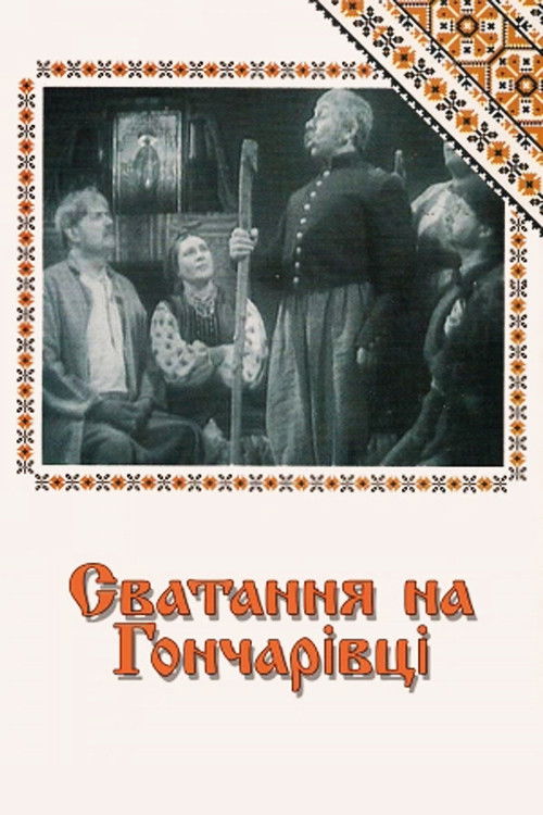 Сватання на Гончарівці (1958) poster