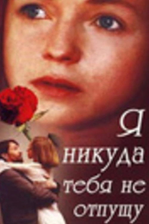 Я никуда тебя не отпущу (1993) poster