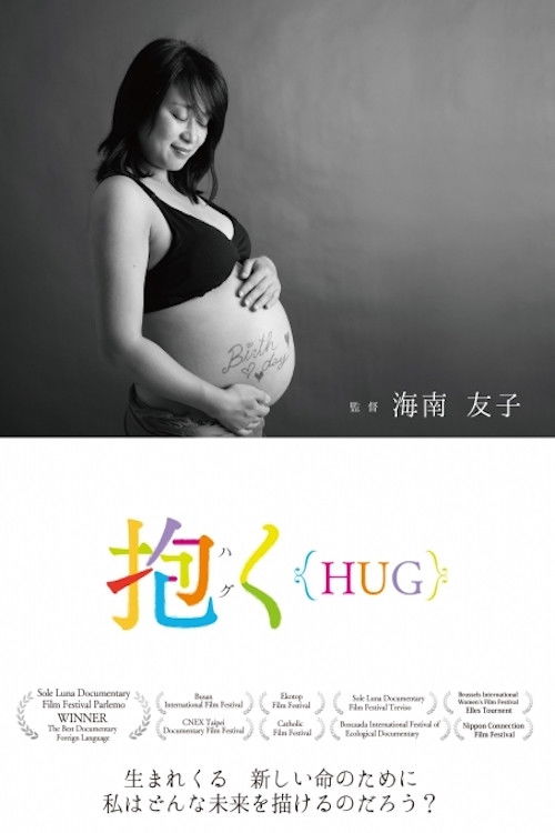 抱く{HUG} (2016) poster