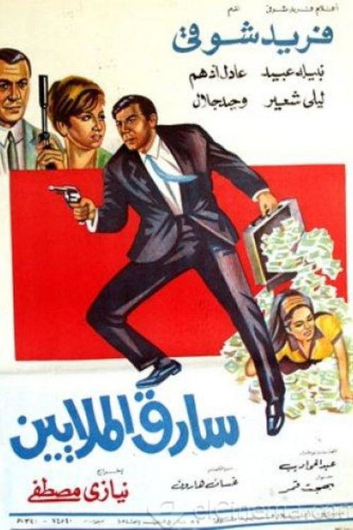 Sareq Al-Malyeen (1968) poster