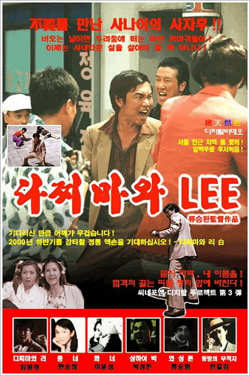 Dachimawa Lee (2000) poster