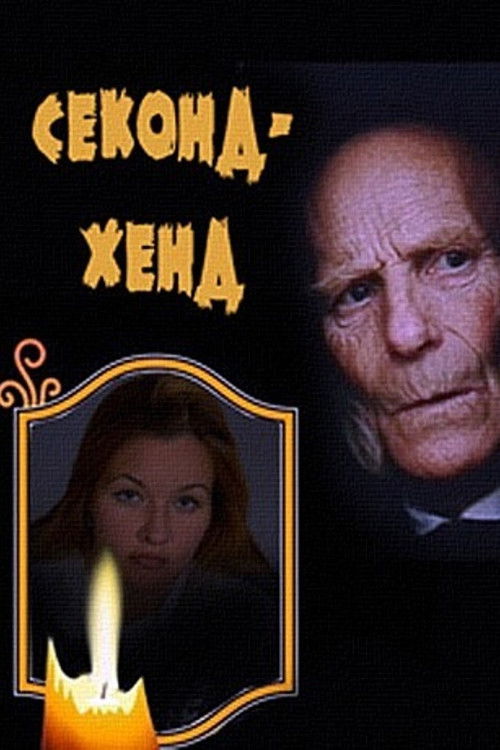 Second Hand (2005) poster