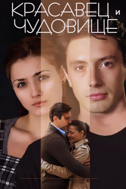 The Beauty Man and the Beast Woman (2014) poster