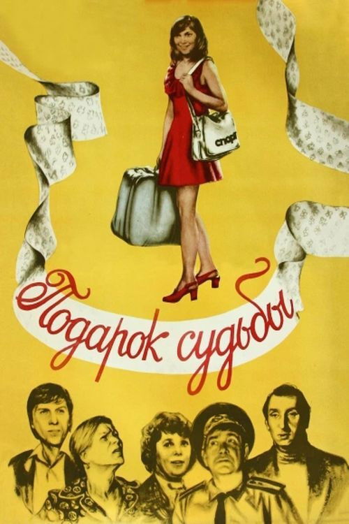Подарок судьбы (1978) poster