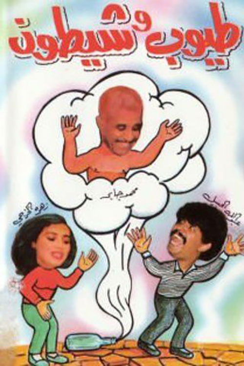 طيوب وشيطون (1993) poster