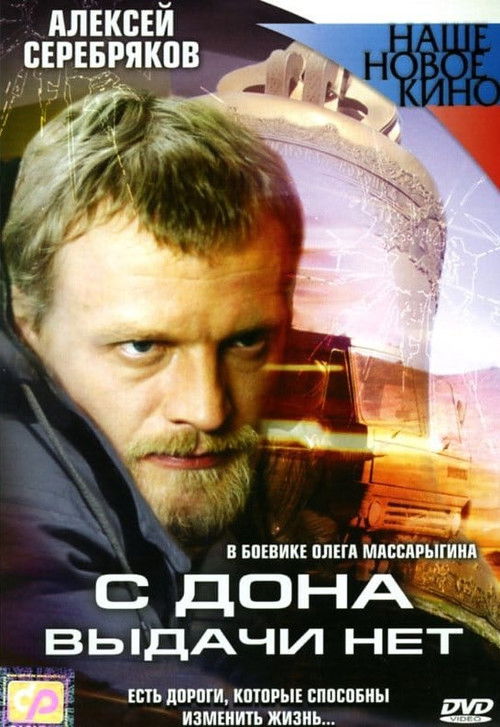 С Дона выдачи нет (2006) poster