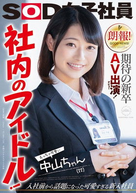 Great News! This Freshly Graduated Newbie Is Making Her Long-Awaited Adult Video Debut! An Office Idol! Sexy And Cute Nakayama-chan (22 Years Old) Kotoha Nakayama (2020) poster