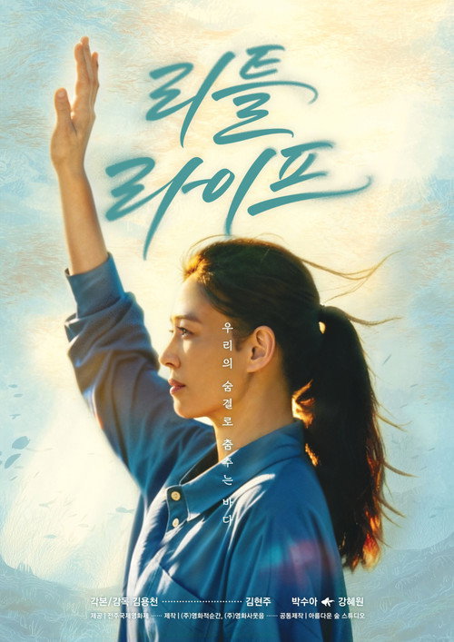 리틀 라이프 (2026) poster
