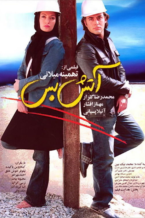آتش بس (2006) poster