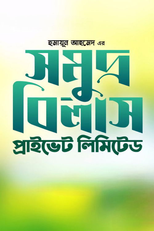 Somudro Bilash Private Limited (1999) poster