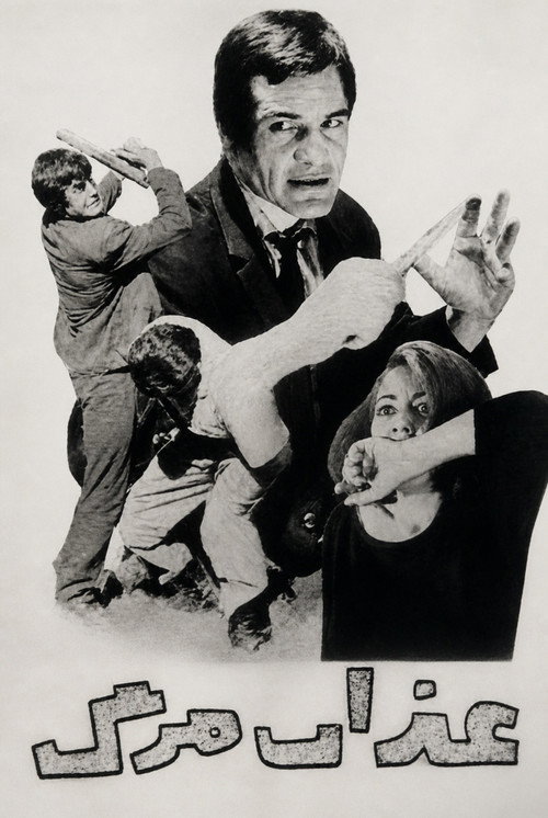 عذاب مرگ (1966) poster