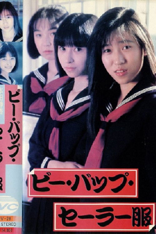 Be-Bop Sailor Suit (1988) poster