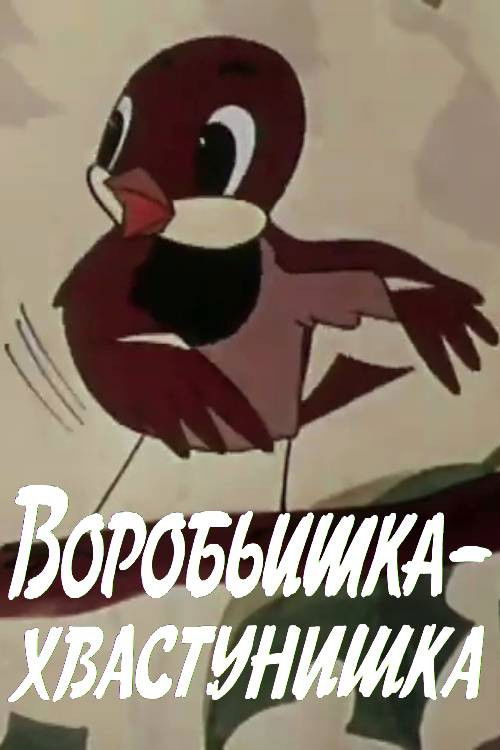 The Braggart Sparrow (1981) poster