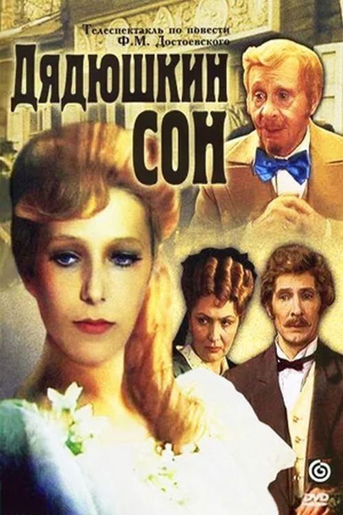 Дядюшкин сон (1981) poster