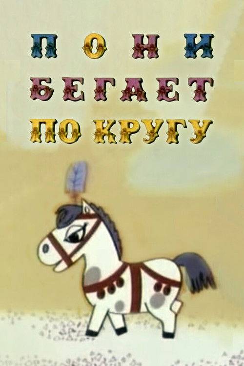 Пони бегает по кругу (1974) poster