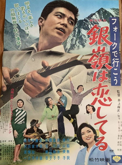 フォークで行こう 銀嶺は恋してる (1966) poster