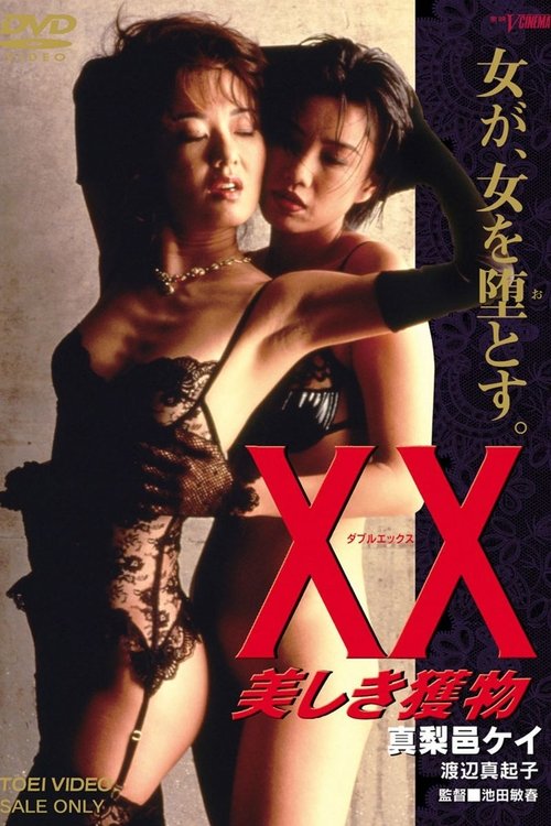 ＸＸ　美しき獲物 (1996) poster
