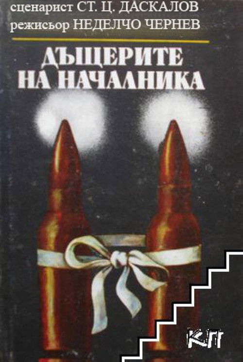 The Boss's Daughters (1973) poster