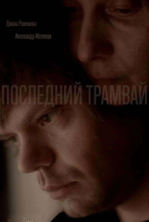 The Last Tram (2017) poster
