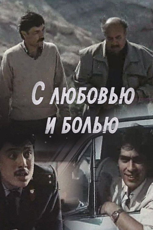 С любовью и болью (1989) poster