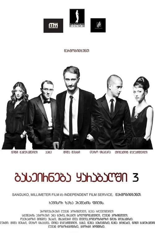 გასეირნება ყარაბაღში 3 ბოლო გასეირნება (2012) poster