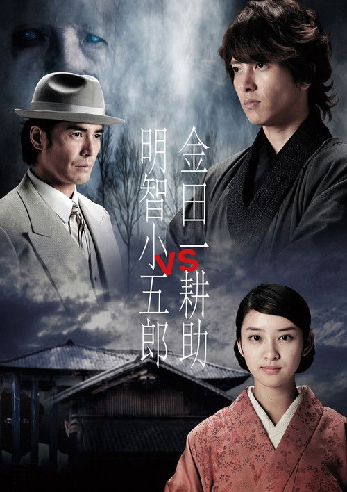 Kindaichi Kosuke vs Akechi Kogoro (2013) poster