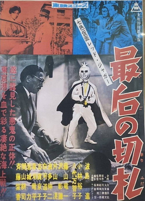 Seven-Color Mask: Red Jaguar - The Final Trump Card (1960) poster