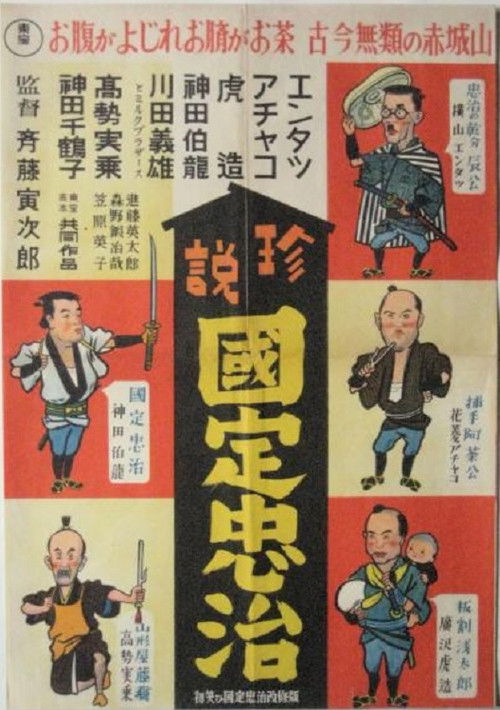 エンタツ・アチャコ・虎造の 初笑ひ国定忠治 (1939) poster