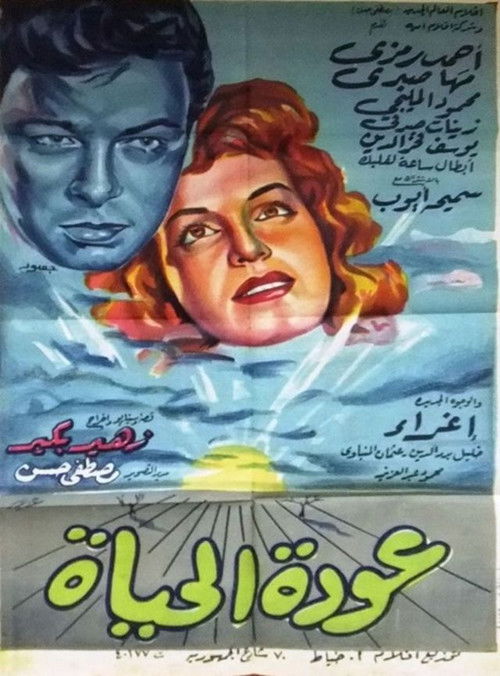 عودة الحياة (1959) poster