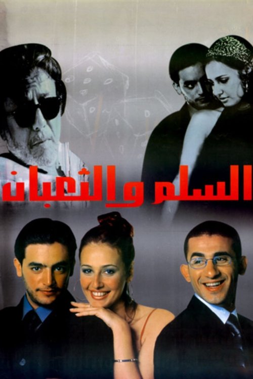 السلم والثعبان (2001) poster