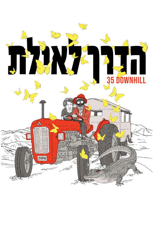 הדרך לאילת (2022) poster