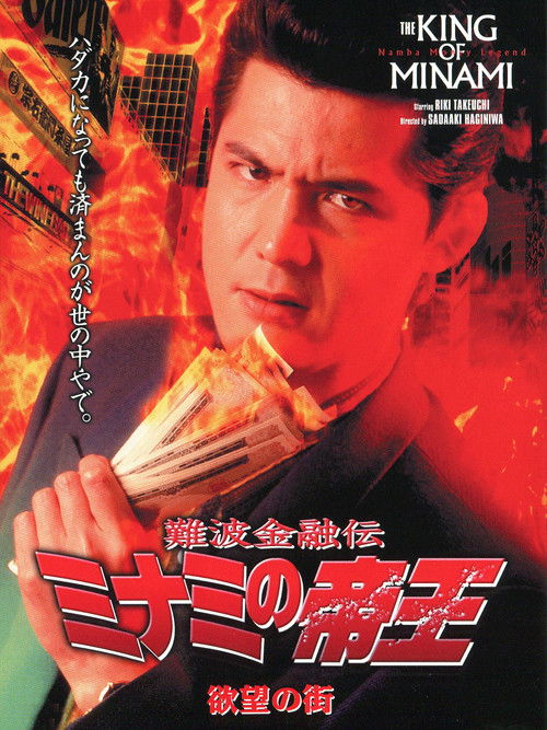 The King of Minami: City of Desire (1995) poster
