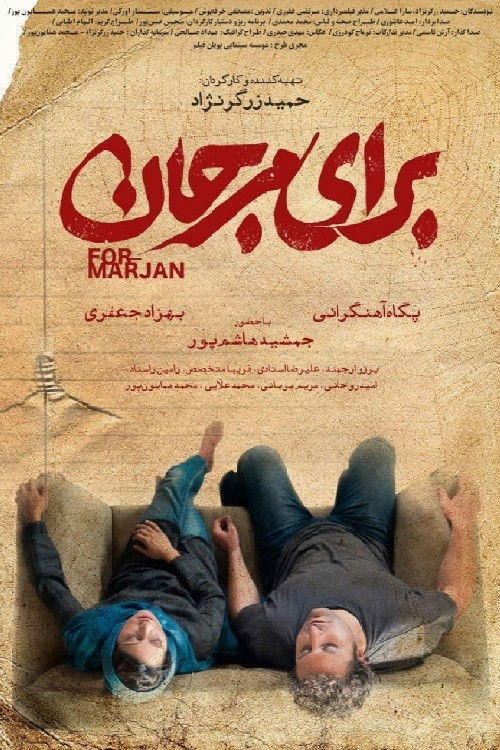 برای مرجان (2023) poster