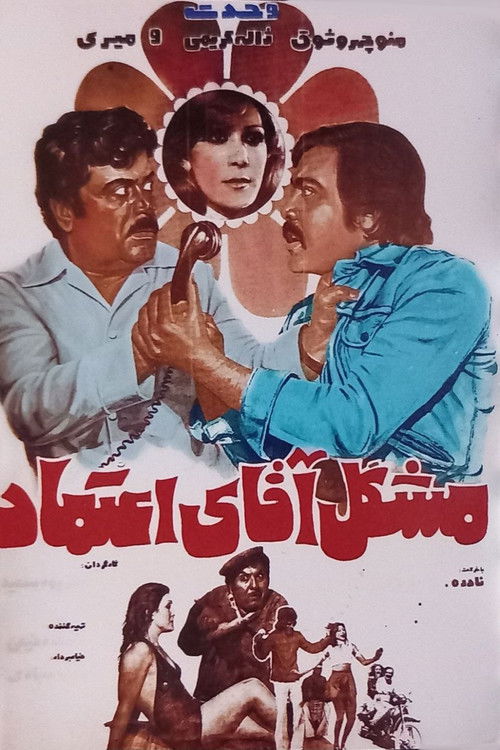 Moshkel-e agha-ye Etemad (1977) poster