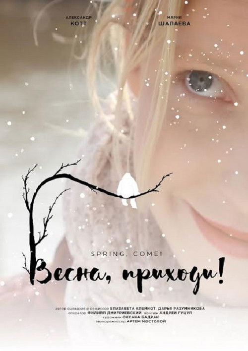 Spring, come! (2016) poster