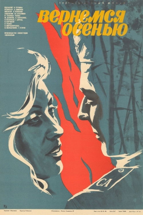 Вернёмся осенью (1979) poster