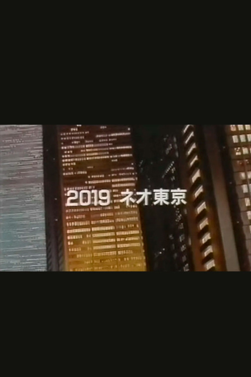 空前のアニメ巨編 AKIRA アキラが動き出す! (1988) poster